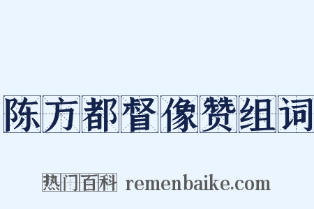 陈方都督像赞组词是什么意思的图片